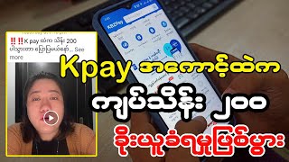 Ooredoo ဖုန်းနံပါတ်နဲ့ Kpay အသုံးပြုသူတွေ အထူး သတိပြုရန် [upl. by Annet461]