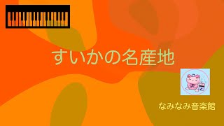 【ピアノ楽譜】すいかの名産地（保育、夏） [upl. by Anglo]