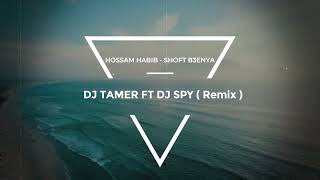 HOSSAM HABIB  SHOFT B3ENYA  حسام حبيب  شوفت بعنيا ريمكس  Dj Tamer Ft Dj Spy Remix  tiktok [upl. by Cicily]