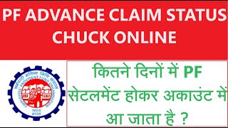 How To Check PF Advance Claim Status Online 2024  PF Claim Status Check pf epfo epf pfclaim [upl. by Volny]