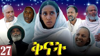 Aguadu  Qnat  ቅናት  Best Eritrean Film 2024  Part 27  27 ክፋል [upl. by Pavia913]