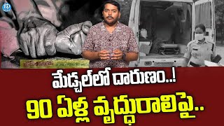 హైదరాబాద్‌లో దారుణం 90 ఏళ్ల వృద్ధురాలిపై  Telugu Latest Updates  iDream News [upl. by Tripp2]