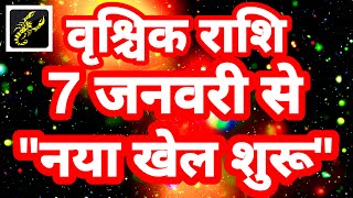 वृश्चिक राशि 7 जनवरी से quotनया खेल शुरूquot Vrishchik Rashi Rashifal January 2024 Scorpio Horoscope [upl. by Intosh]