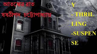 ATONKER RAATআতঙ্কের রাতSunday SuspenseNEW STORY SHASHTHIPADA CHATTOPADHYAY [upl. by Reldnahc685]