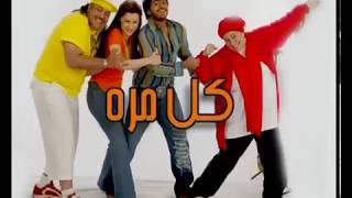 Tamer Hosny  kol mara  تامر حسني كل مره [upl. by Zebe]