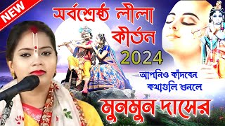 সারা বিশ্ব পাগল এই কীর্তনটির শোনার জন্য। মুনমুন দাস কীর্তন। Munmun Das Kirtan ।Subho Kirtan Official [upl. by Salisbarry]