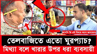 সয়াবিন তেল কেজি না লিটার রহস্য উন্মোচন করলো ভোক্তা অধিকার Daily Issues  Vokta odhikar  ভোক্তা [upl. by Eeslek]