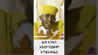 ልብ እንኳን አትጠግበውም እግዚአብሔርን [upl. by Ydnahs671]