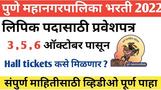 PMC Clerk Hall Tickets  प्रवेशपत्र  PMC Exam date 2022  Pune Mahanagarpalika Bharti Exam date [upl. by Weiser515]