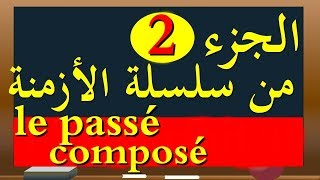 le passé composé الماضي المركب [upl. by Holsworth]