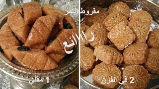 اروع و اسرع مقروط بالتمر بنوعين في الفرن و في الزيت ناجح 100شهيوات ام امينchhiwat oum amine [upl. by Osei]