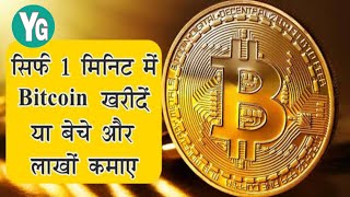 Bitcoin me paise kaise lagaye  bitcoin se paise kaise kamaye  Aaj ka bitcoins price kya hai [upl. by Llerol]