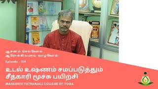 014  உடல் உஷ்ணம் சமப்படுத்தும் சீத்காரி மூச்சு பயிற்சி Sitkari Pranayama [upl. by Haeckel]