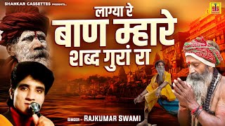 Rajkumar Swami Bhajan  लाग्या रे बाण म्हारे शब्द गुरां रा  Laga Baan Mare Shabd Gura Ra [upl. by Ivanna]