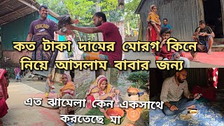 বাবা কি বলে খোটা দিল ভাইয়ের বউকেবাবা কষ্ট পাইছে এজন্যই আমি কিনে নিয়ে আসলামmoriom vlog [upl. by Gemmell578]