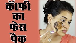 Coffee Face Pack Hindi [upl. by Parrish]