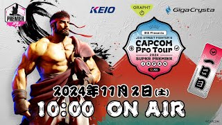 【日本語実況】CAPCOM Pro Tour 2024 SUPER PREMIER JAPAN  Day1 [upl. by Tratner348]