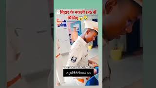 ￼नकली IPS बिहार के😱comedy funny bihar trending shorts video ips￼ [upl. by Rezal]