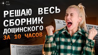 Решаю ВЕСЬ СБОРНИК Дощинского  36 вариантов за 10 часов  Русский с Верой ЕГЭ Flex [upl. by Saraann]