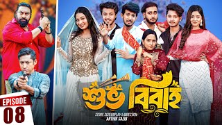 Shuvo Bibaho  শুভ বিবাহ  Episode 08  Prank King  Drama Serial  New Bangla Natok 2024 [upl. by Niwrehs]