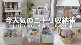 【2024年最新】ニトリ行くならこれ買って！SNSで話題の収納アイデアベスト10👑 [upl. by Auhsuoj]