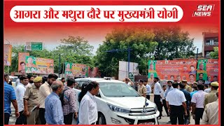 Agra News आगरा और मथुरा दौरे पर मुख्यमंत्री योगी  Uttar Pradesh  Yogi Adityanath  Sea News [upl. by Aicenert]