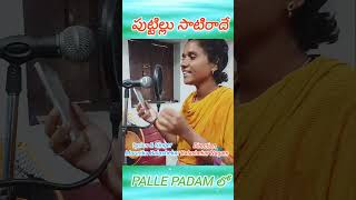 Puttillu Satirade shorts pallepadam rakhisong2024 folksongstelugu [upl. by Daniele]