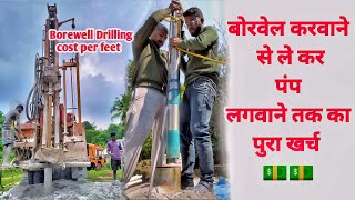 Borewell karwane se le kar submersible lagwane tak ka kharch  borewell drilling cost per feet [upl. by Ahsian]