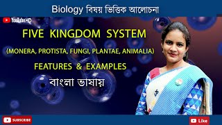 Five kingdom system of Biological classification  Biology in Bengali  Biologenetic [upl. by Malek]