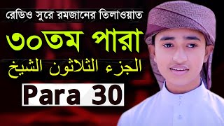 Zuj 30 Para  Qari Abu Rayhan Quran Tilawat ৩০ পারা হিফজুল কোরআন ক্বারী আবু রায়হান [upl. by Soiritos164]