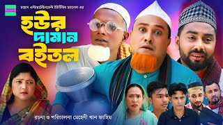 হউর দামান বইতল  কটাই মিয়া  সিলেটি নাটক  Sylheti Natok  Kotai Miah New Sylheti Natok 2023 [upl. by Ytsur794]