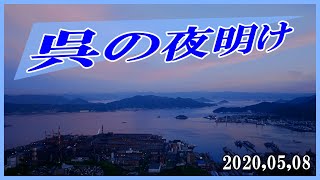 明けない夜はないから、呉の町の夜明けを見よう！！ [upl. by Salsbury]