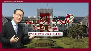 기다리셨죠 박승동ver 고려대학교 약학과 2023년도 논술 완벽해설 ｜ 4번문항 [upl. by Matthaeus763]