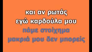 ΠΑΝΤΕΛΗΣ ΠΑΝΤΕΛΙΔΗΣ ΠΑΜΕ ΣΤΟΙΧΗΜΑ ΘΑ ΞΑΝΑΡΘΕΙΣKARAOKE HQ [upl. by Mandler]