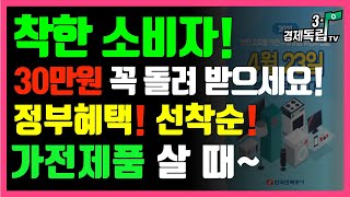 착한소비자 30만원 꼭돌려받으세요정부혜택 선착순 가전제품살때한전 고효율 가전제품 구매비용 지원사업30만원31경제독립tv [upl. by Christianna]