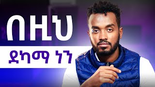 ከረፈደ የሚገቡን ግን ወሳኝ ነገሮች  kirubel ahadu [upl. by Drexler]