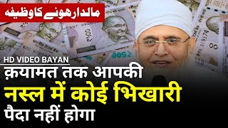 MALDAR Banne Ka WAZIFA  Wazifa For Money  Daulat Ka Wazifa  Ameer Hone Ka Wazifa  Maulana Yunus [upl. by Ettenyar]