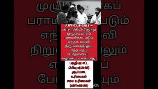 Tnpsc polity articles shortcutstnpscgroup42025 tnpscgroup2 tnpscgroup1 tnpsctamil tnusrb2025 [upl. by Franchot]