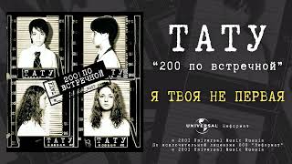 tATu  Я твоя не первая Official Audio [upl. by Eidoj222]