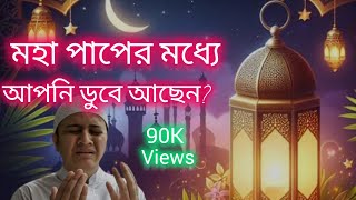 গুনাহ হইলে আল্লাহর কাছে ক্ষমা চাইলে আল্লহ মাফ করে দিবেন Gunah korile allahar kach maf choisahadat💖👍 [upl. by Akkimat]