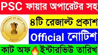 WBPSC ফায়ার অপারেটর সহ ৪টি নতুন রেজাল্ট Official কাট অফ প্রকাশিত হল🔥WBPSC New Official Result Out🥳😱 [upl. by Duck]