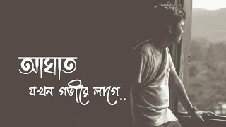 আঘাত যখন গভীরে লাগে 😓 Sad Love Status ।। Bangla Sad Status ।। Whatsapp Status Emptiness09 [upl. by Melesa]