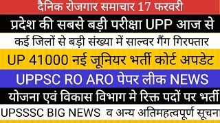 UPP पुलिस भर्ती पेपर लीक पर गिरफ्तार II 41000 जूनियर भर्ती ।। RO ARO पेपर लीक UPSSSC [upl. by Perpetua189]