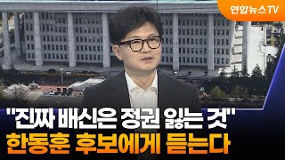 1번지초대석 quot진짜 배신은 정권 잃는 것quot…한동훈 후보에게 듣는다  연합뉴스TV YonhapnewsTV [upl. by Ahset]