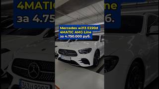 Mercedes w213 E220d 4MATIC AMG Line за 4750000₽ 8210 5556 8394 Whatsapp Telegram mercedes [upl. by Arel]