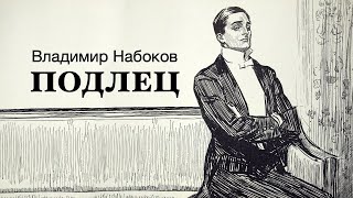 «Подлец» Владимир Набоков Аудиокнига Читает Владимир Антоник [upl. by Ssepmet105]