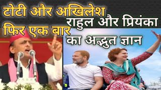 AkleshRahul और पियंका  टोटी से लेकर gyan तकfunny [upl. by Aslin]