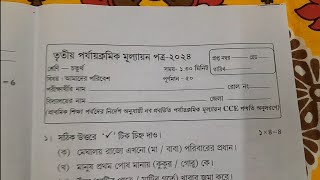 class 4 poribesh 3rd unit test question paper 2024  class 4 poribesh final exam question paper 2024 [upl. by Neumark797]