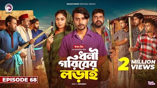 Dhoni Goriber Lorai  ধনী গরিবের লড়াই  EP 68  Eagle Team  Drama Serial  New Natok 2024 [upl. by Husch]