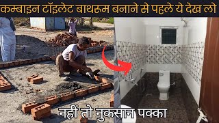 बाथरूम बनवाते समय इन बातों पर जरूर ध्यान दे  combine toilet bathroom size  combine toilet bath [upl. by Jamila]